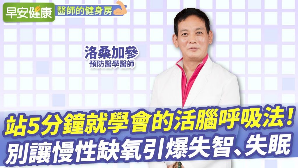 站5分鐘就學會的活腦呼吸法!別讓慢性缺氧引爆失智、失眠︱ 洛桑加參 預防醫學專家 【早安健康/醫師的健身房】