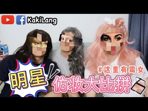 【KakiLang 知己人】《明星仿妝大比拼! 》明明看起來很容易的妝容,怎麼越化越。 。 。