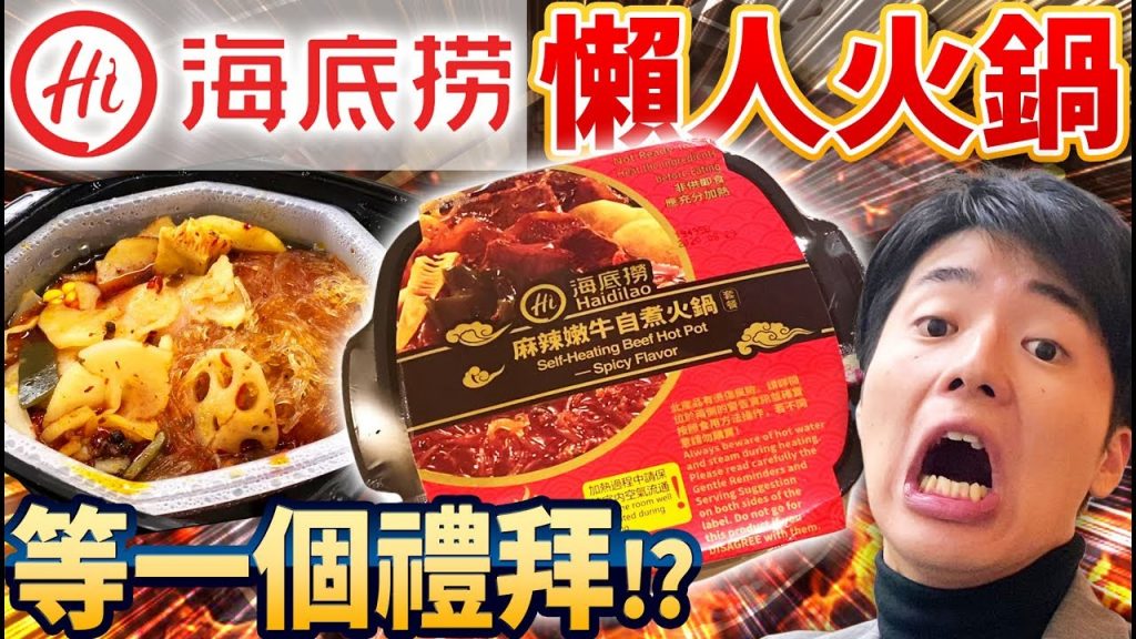 居然要等一個禮拜! ?驗證海底撈的自煮火鍋真的好吃嗎?