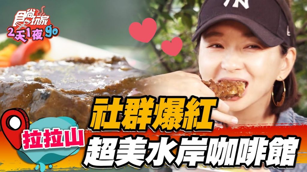 【桃園】社群爆紅超美水岸咖啡館【食尚玩家2天1夜go】20220810 (5/5)