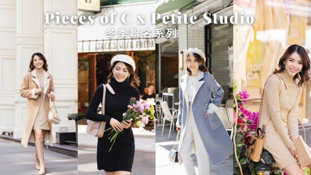 首度聯名款 PiecesofC x Petite Studio |混搭多變,保暖有型 | Celine C琳