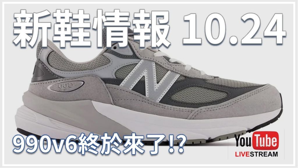 New Balance 新鞋情報 2022.10.24 (直播精華存檔)