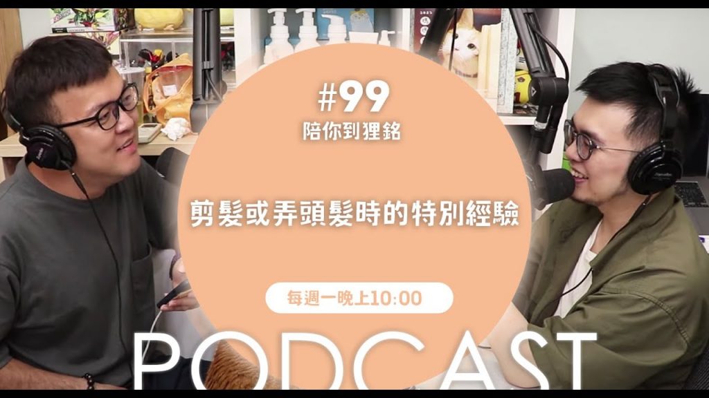志銘與狸貓 剪髮或弄頭髮時的特別經驗【#陪你到狸銘】Ep.99