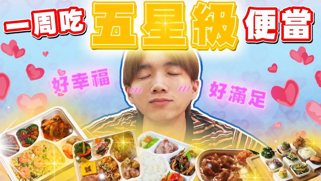 一週七天都吃五星級飯店,史上最貴的挑戰!防疫便當【黃氏兄弟】#一週挑戰系列