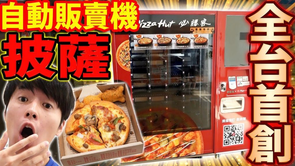 全台唯一一台披薩販賣機!超級好吃又方便,希望每家都有一台…