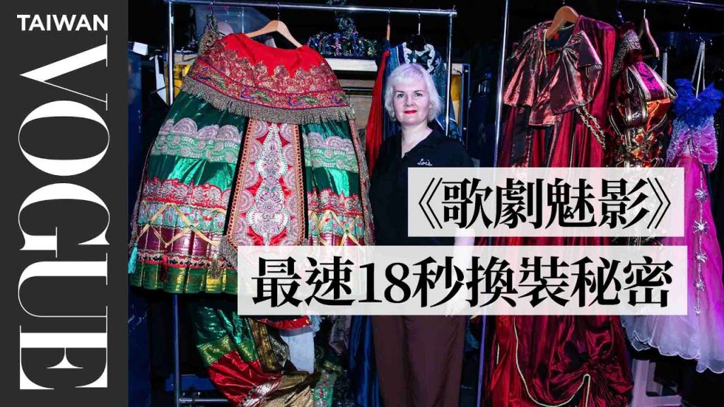 《歌劇魅影》後台直擊!豪華戲服間大公開|人物專訪|Vogue Taiwan