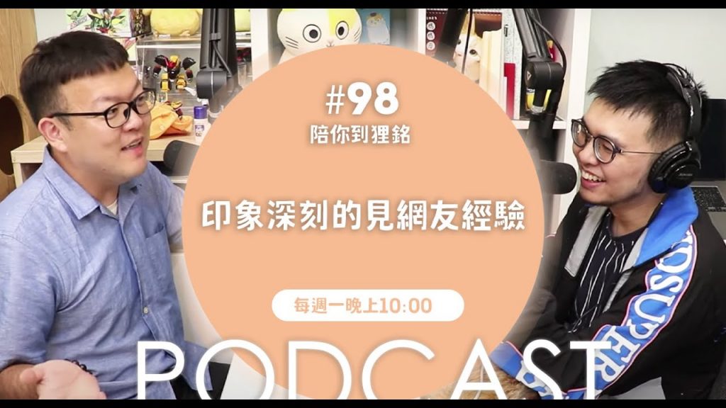 志銘與狸貓 印象深刻的見網友經驗【#陪你到狸銘】Ep.98