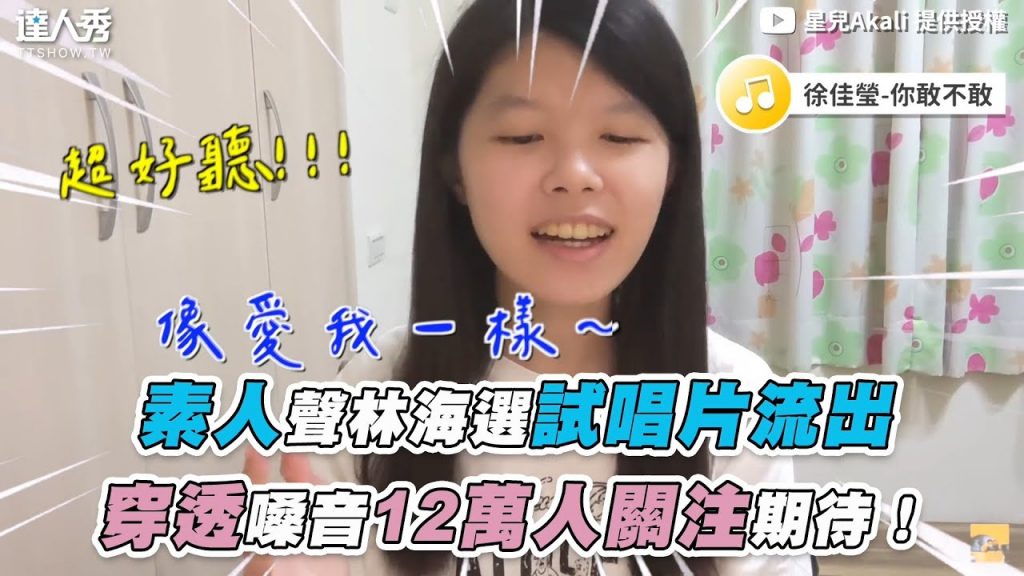 【素人聲林海選試唱片流出 穿透嗓音12萬人關注期待!】|@星兒Akali