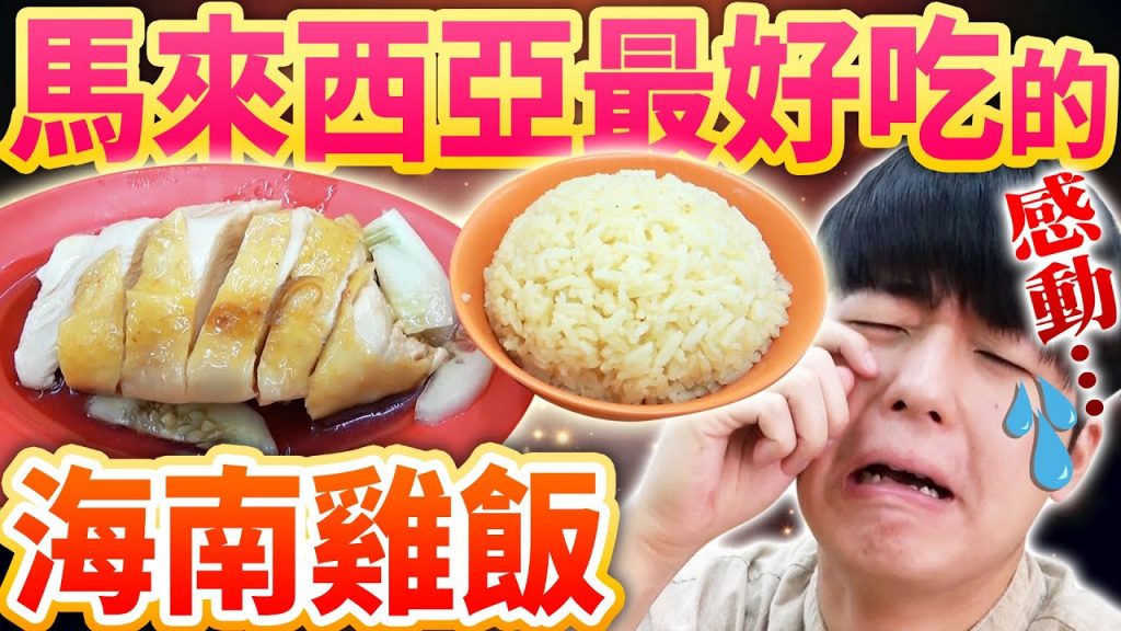 馬來西亞最好吃的海南雞飯!實在太過美味了讓日本人都感動落淚…
