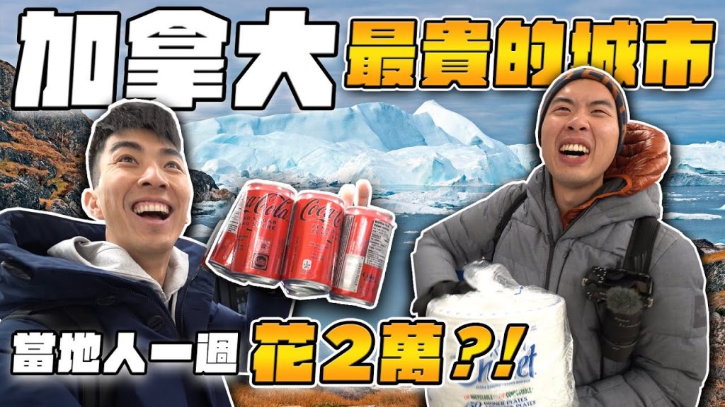 開箱極端環境下的日常生活!在加拿大極圈住一週後直接吃土|The DoDo Men 嘟嘟人