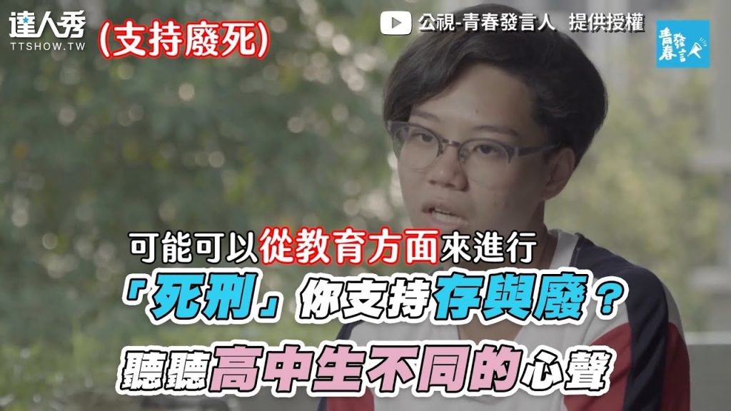 【「死刑」你支持存與廢?聽聽高中生不同的心聲】| @青春發言人