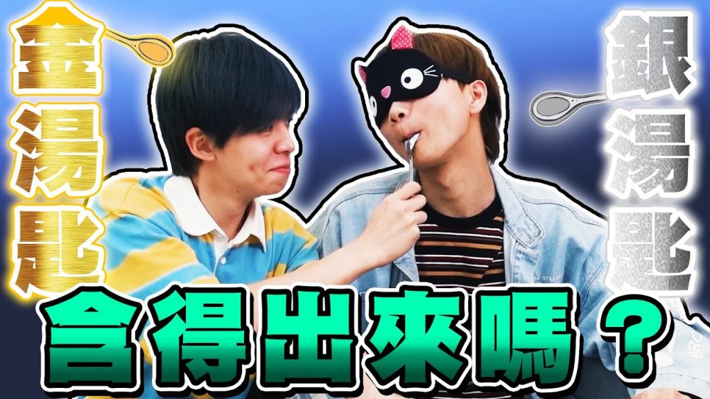 【120萬公益回饋】盲測大挑戰!你含的是金湯匙還是銀湯匙?【黃氏兄弟】