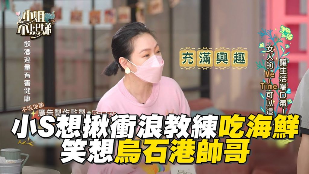 小S想揪衝浪教練吃海鮮!笑想烏石港帥哥笑噴 #小姐不熙娣【精華】