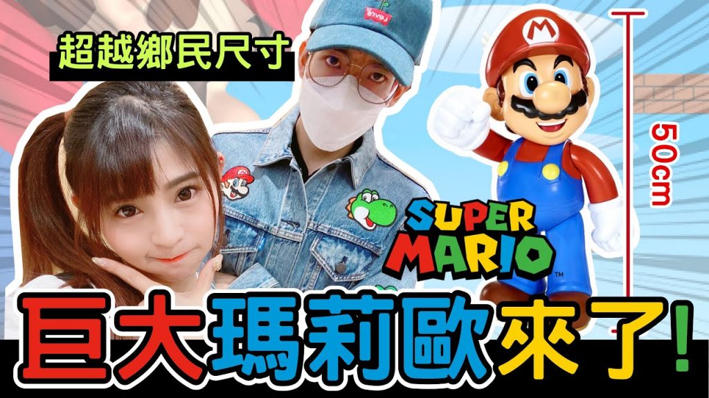 陸筱晴勇奪了此頻道 《超巨大馬力歐》開箱『神扯50cm』超越鄉民尺寸!【Yuhsi】