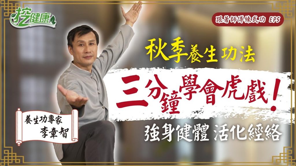 秋季養生功法三分鐘學會虎戲強身健體活化經絡【 跟著師傅練武功精華】 李章智老師