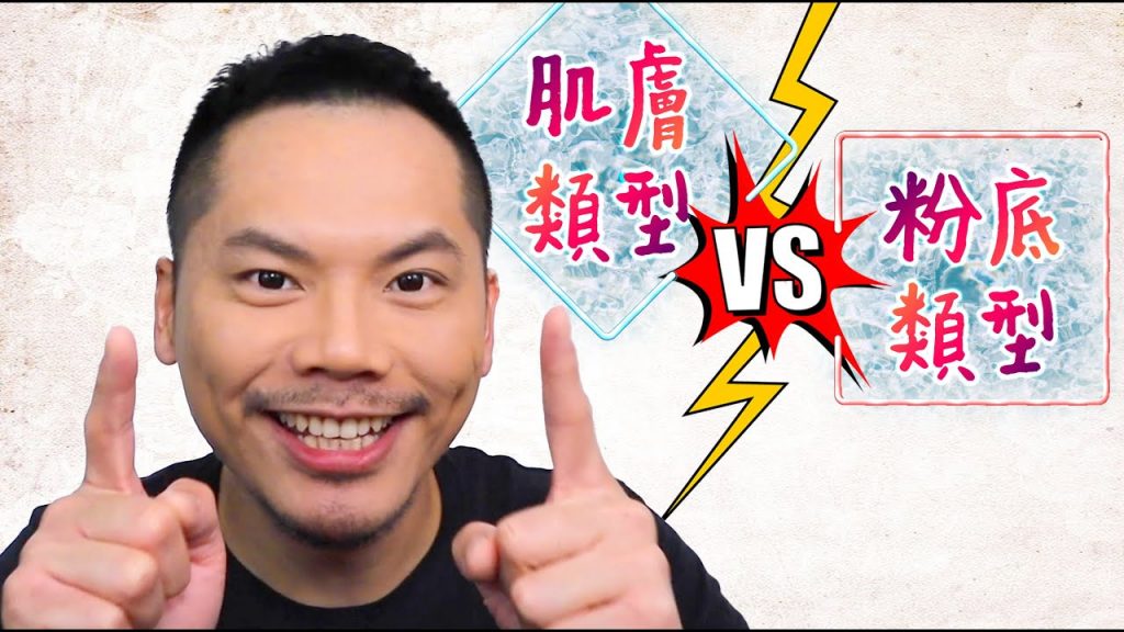 肌膚類型VS粉底類型| 肌膚類型有對應的粉底類型,你知道嗎? || Lawrence Fan Makeup