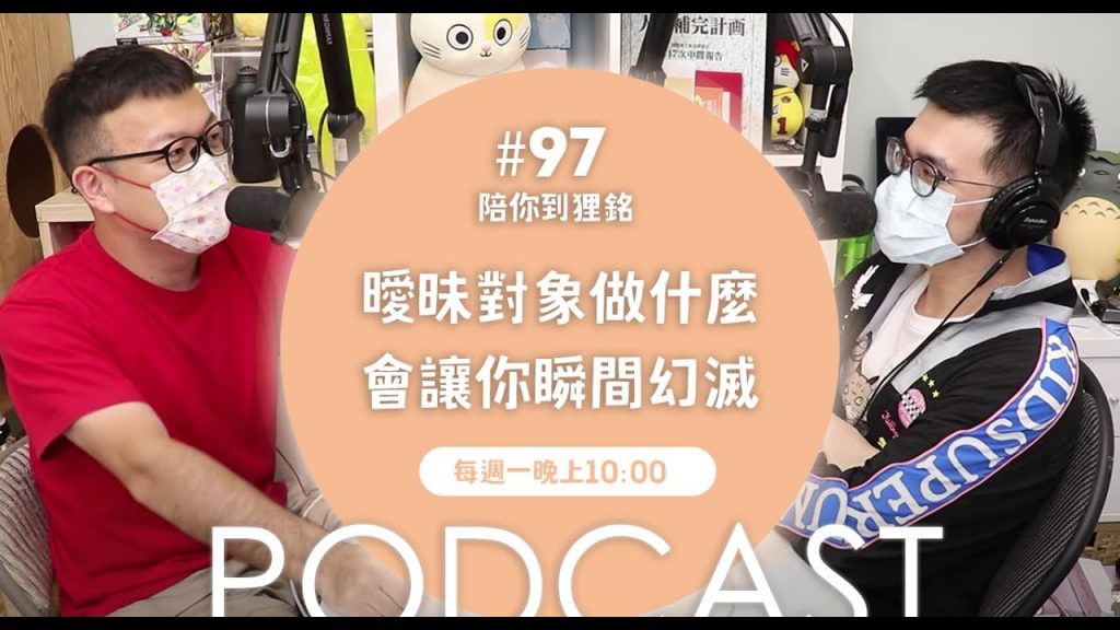 志銘與狸貓 曖昧對象做什麼會讓你瞬間幻滅【#陪你到狸銘】Ep.97