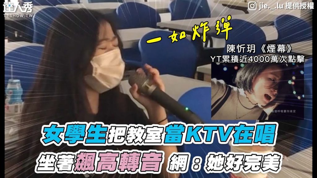 【女學生把教室當KTV在唱 坐著飆高轉音 網:她好完美】抖音|jie._.lu