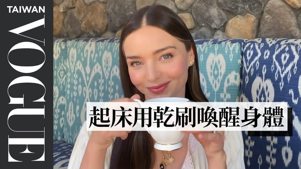 米蘭達可兒好膚質的秘密就在「芹菜汁」!Miranda Kerr’s Routine|Vogue Taiwan #好家在我在家 #宅療癒