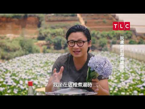 青蛙肉加越南薄荷?越南少數民族料理上菜囉!|TLC旅遊生活頻道