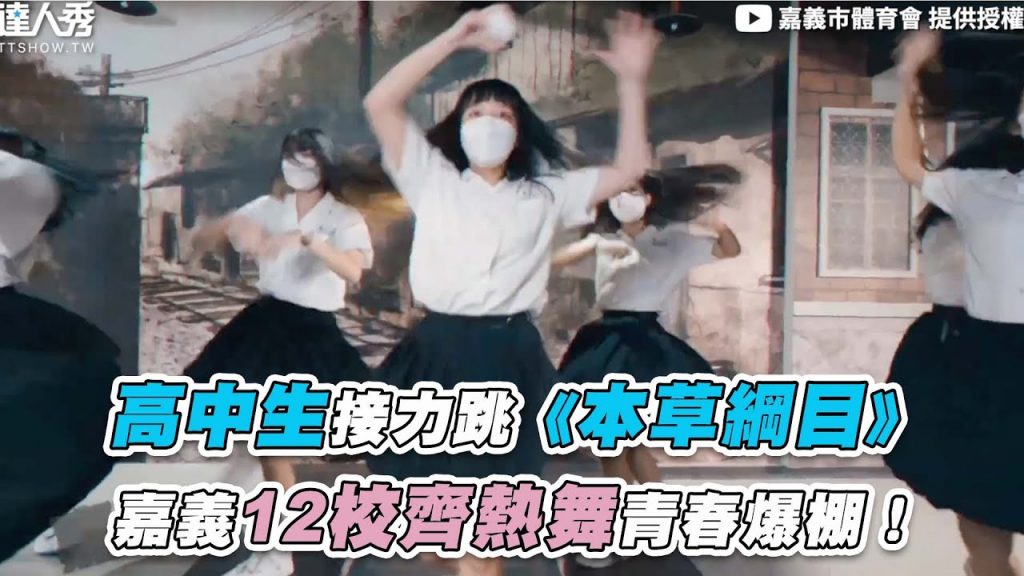 【高中生接力跳《本草綱目》嘉義12校齊熱舞青春爆棚!】|@嘉義市體育會