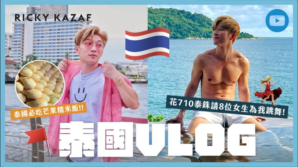 (Thai Vlog)泰國必吃芒果糯米飯!! 花710泰銖請8位女生為我跳舞!為我感謝神恩! | RickyKAZAF