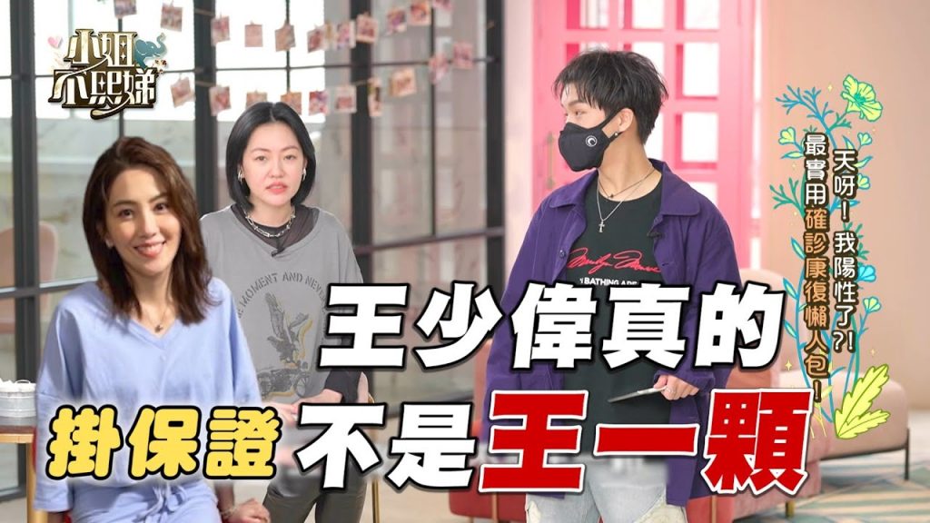 王少偉確診許藍方也消失?被爆少1顆不忍全說了 #小姐不熙娣【精華】