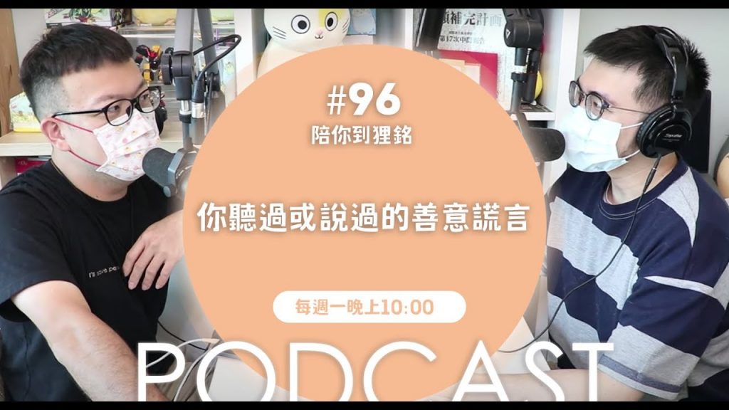 志銘與狸貓 你聽過或說過的善意謊言【#陪你到狸銘】Ep.96