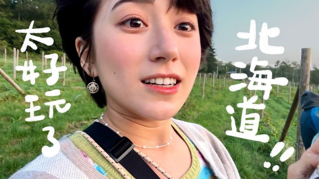 秋天の北海道(一)在葡萄園看超美夕陽!定山溪划SUP!在町村農場吃超美味的牛奶冰淇淋✨ | 金魚腦Goldfish Brain