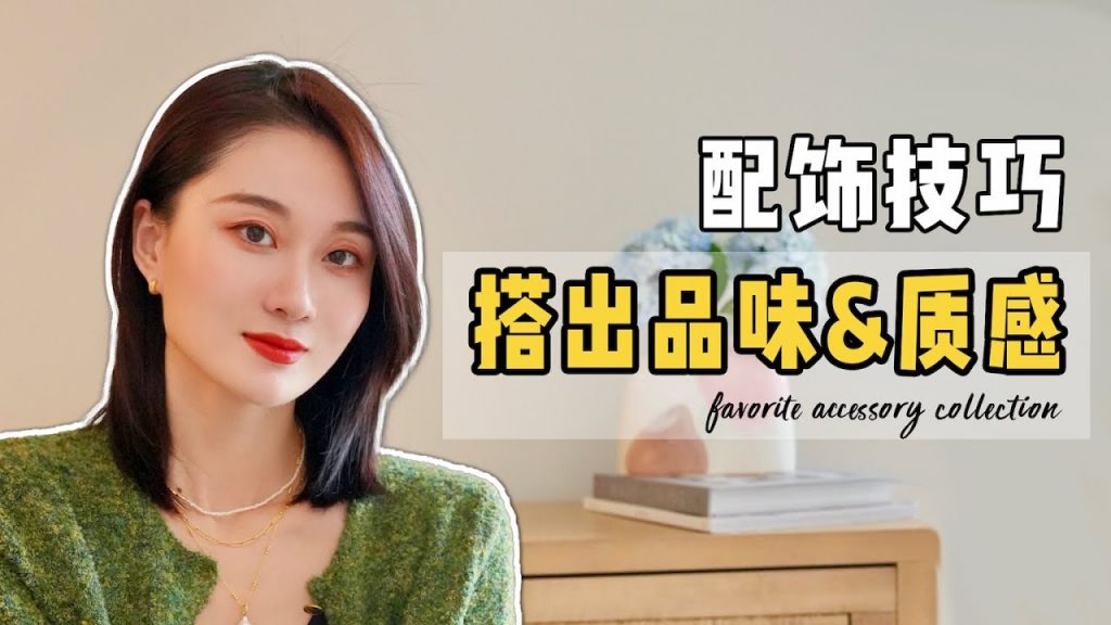 快速变美技巧!配饰放大风格|选款&叠戴技巧