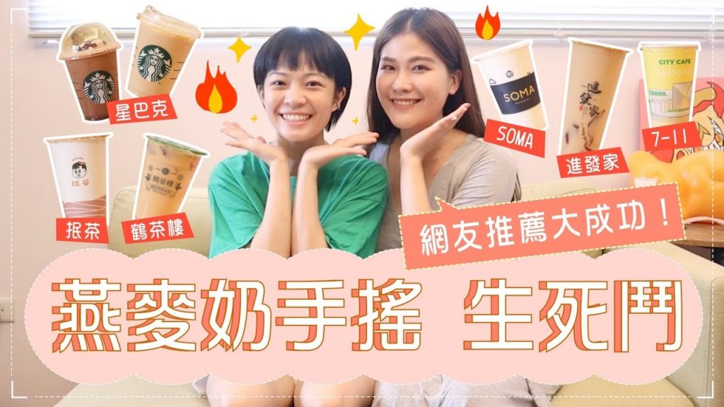 燕麥奶手搖生死鬥!出現滿分😍星巴克/ 7-11 / SOMA /鶴茶樓/抿茶/進發家 feat. Tiffany手搖大師
