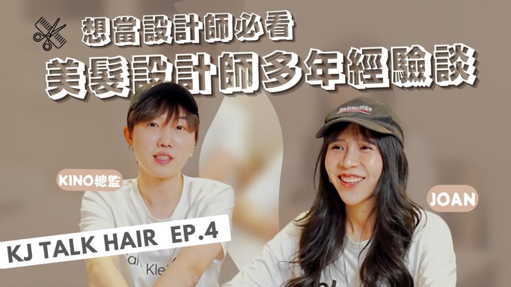 ▼KJ Talk Hair 任職美髮師之前導片想當設計師前先看這部!美髮師職涯中年轉職美髮業女設計師不會被罵?美髮人心酸season 5 hair【5們的美髮人日常】