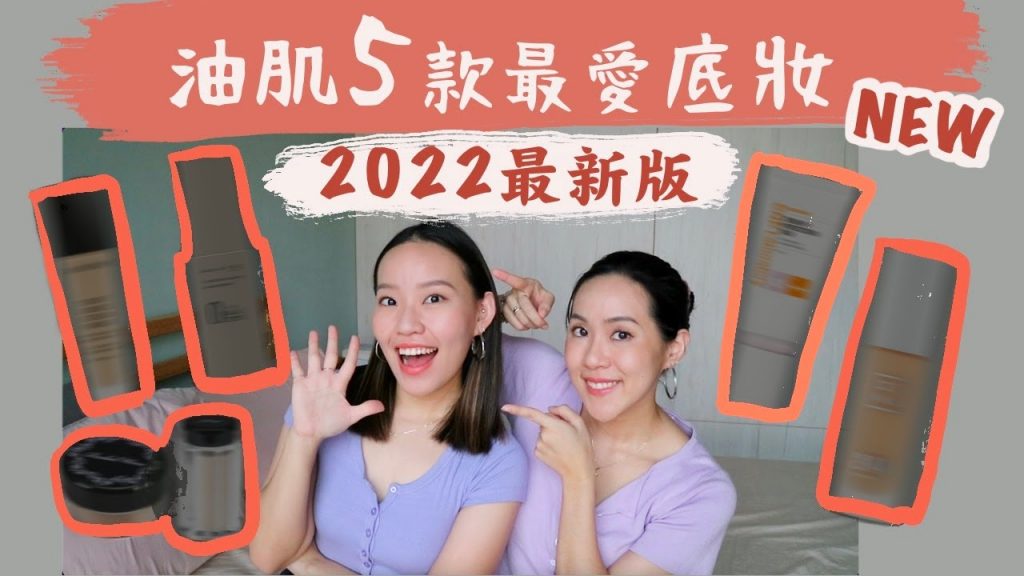 睽違3年蔥油餅大使推薦!油肌5款愛用底妝分享🙌用完3罐、瑕疵肌必買百元粉底|Live an Insight