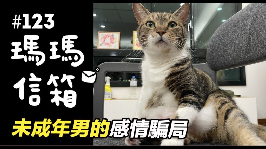 志銘與狸貓 未成年男的感情騙局|瑪瑪信箱《第123集》