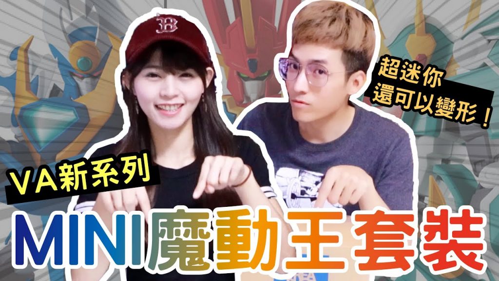 陸筱晴勇奪了此頻道 《魔動王》開箱『超小隻版本』VA新系列!【Yuhsi】
