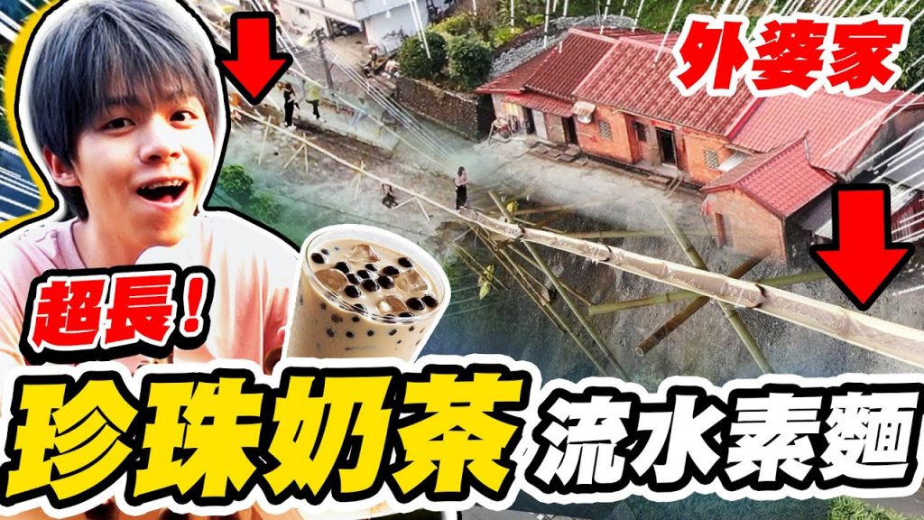 外婆家蓋出40公尺「珍珠奶茶流水素麵」挑戰史上最長!【黃氏兄弟】#外婆家系列 EP.13 Ft.麥香