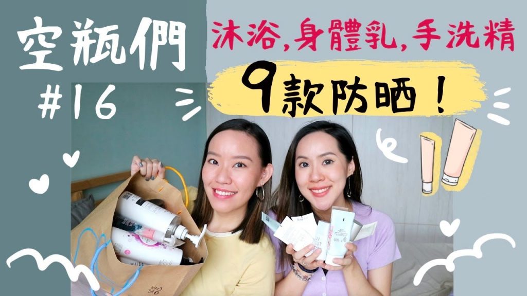 空瓶們#16 九款夏季防曬會回購誰?沐浴、髮品空瓶 | Live an Insight