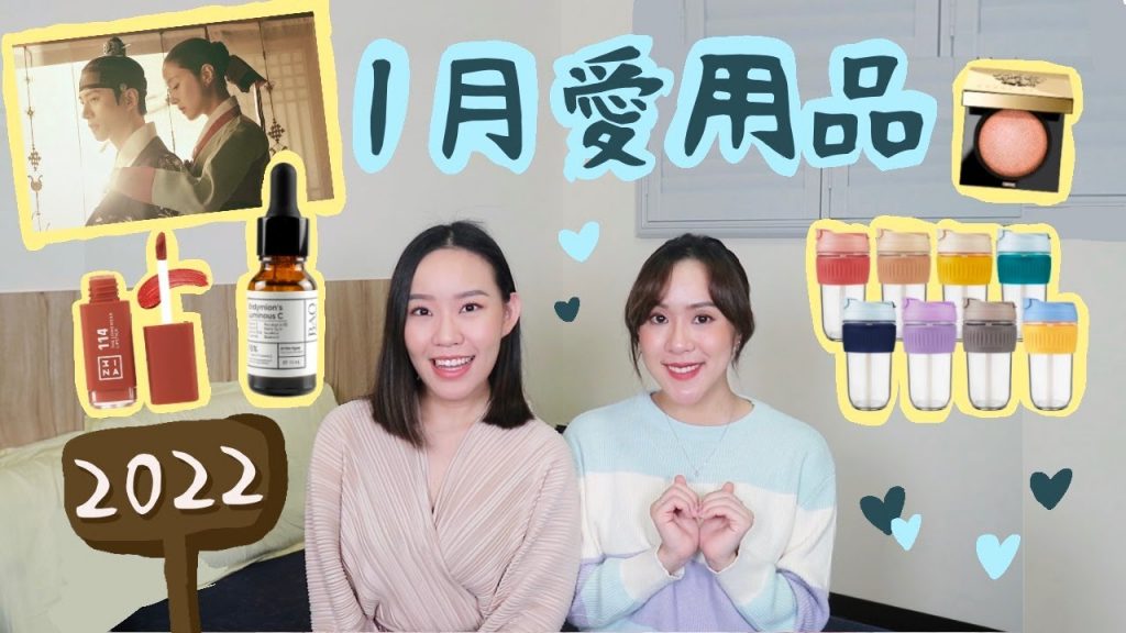 1月愛用品:近期命定唇色、讓我戀愛韓劇、不殘留餘味環保杯|Live an Insight