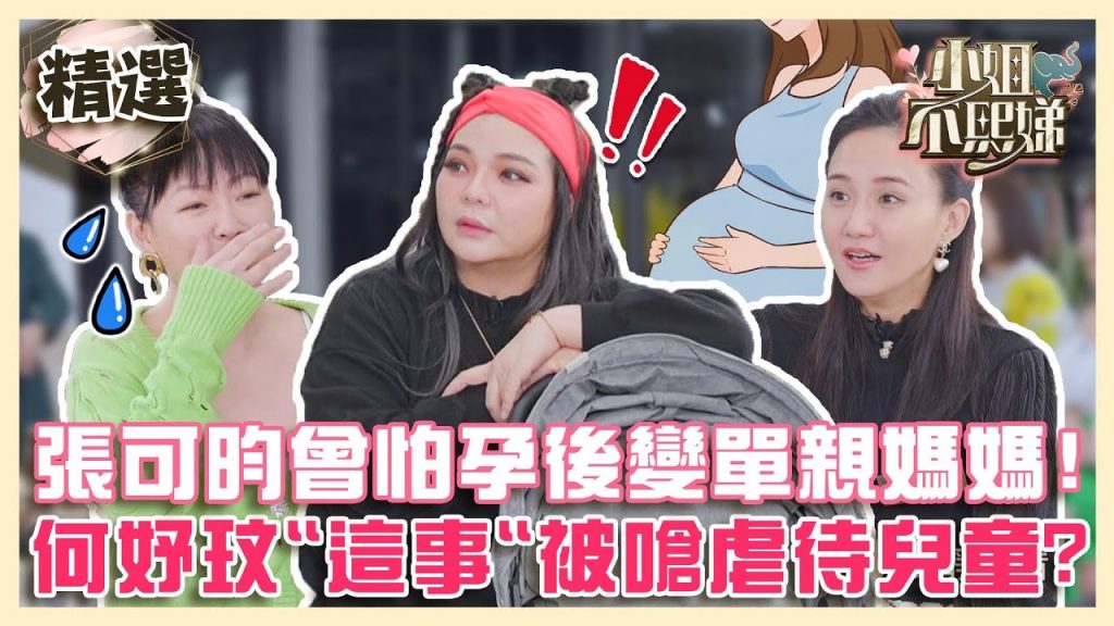 《康熙老朋友》婚姻是愛情的墳墓?張可昀曾怕懷孕後變單親媽媽!何妤玟做「這事」被小S嗆:虐待兒童!?【#小姐不熙娣】精選✨