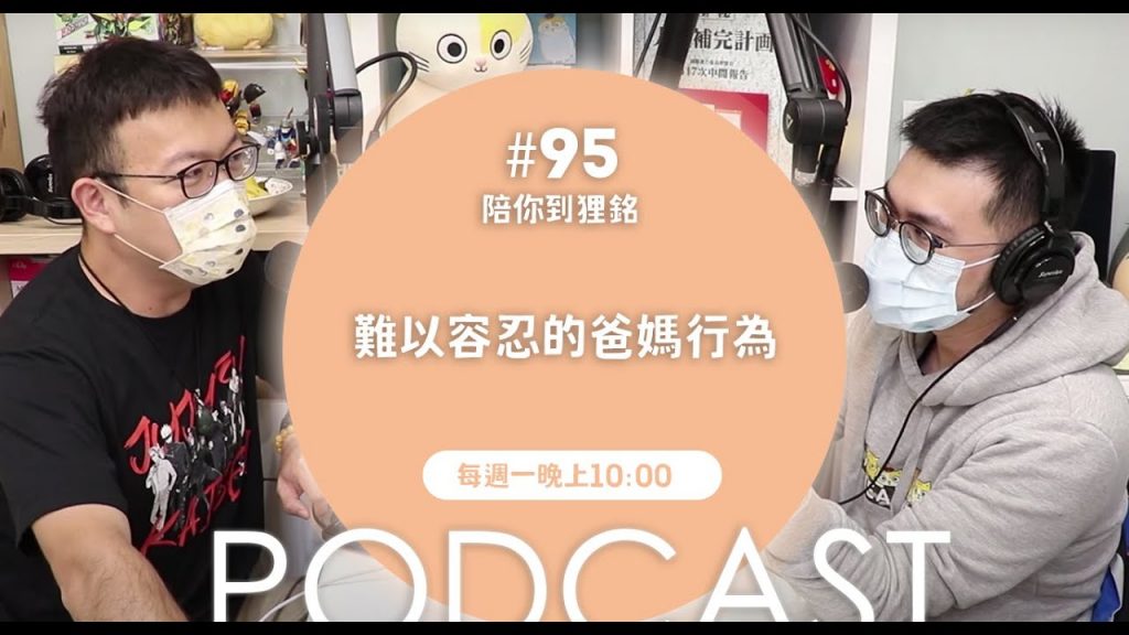 志銘與狸貓 難以容忍的爸媽行為【#陪你到狸銘】Ep.95