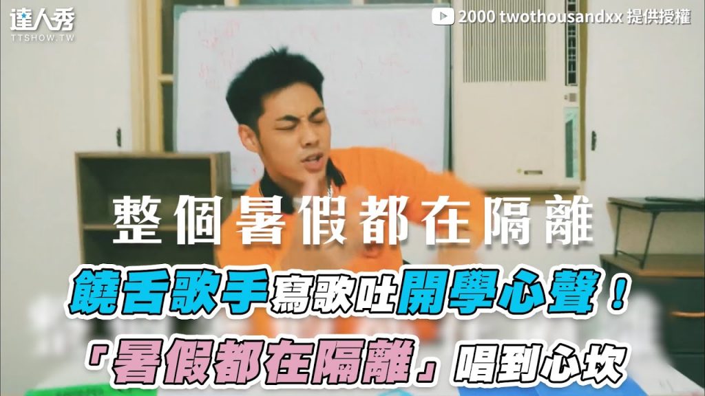 【饒舌歌手寫歌吐開學心聲!「暑假都在隔離」唱到心坎】|@2000 twothousandxx