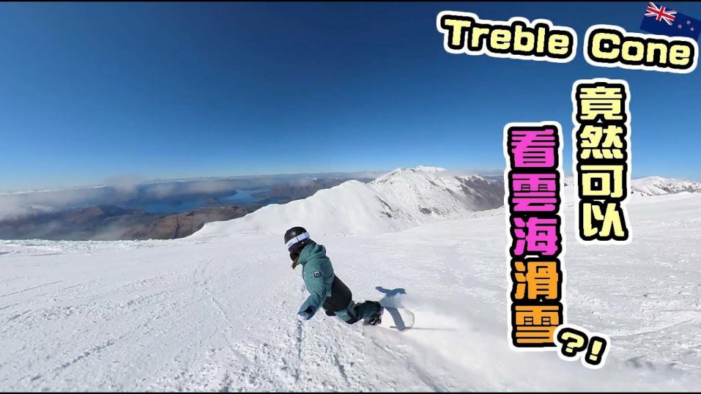一起去紐西蘭TrebleCone滑雪場!新西蘭Treble Cone滑雪場