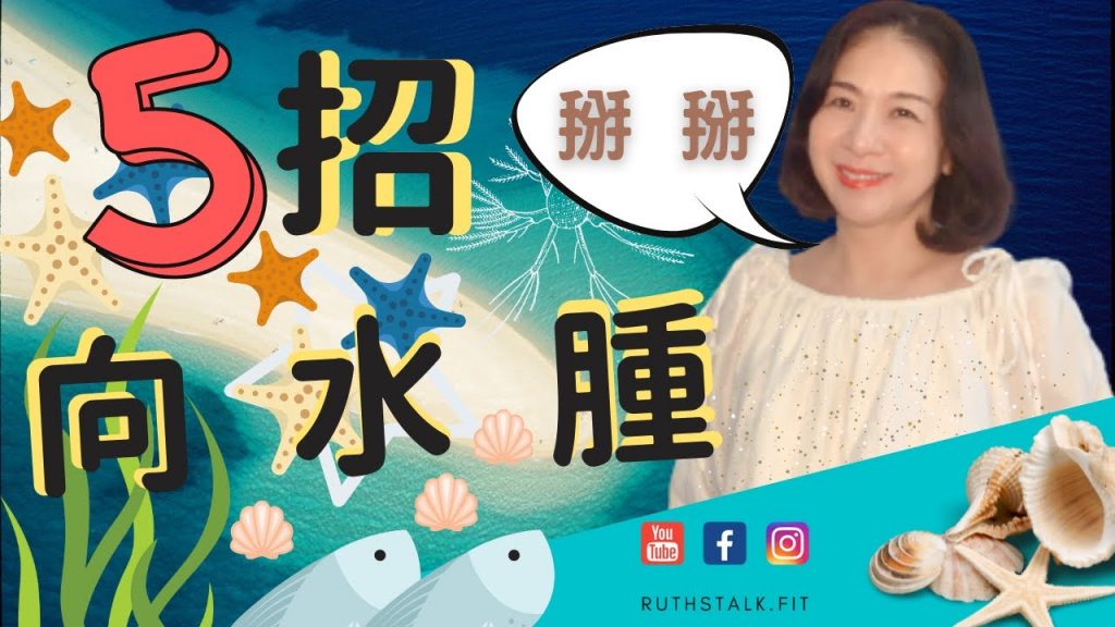 健康減肥⎟ 5招向水腫說掰掰#你是病理性還是生理性水腫呢?快看影片做測驗吧~ I⎟RuthstalkFit Academy