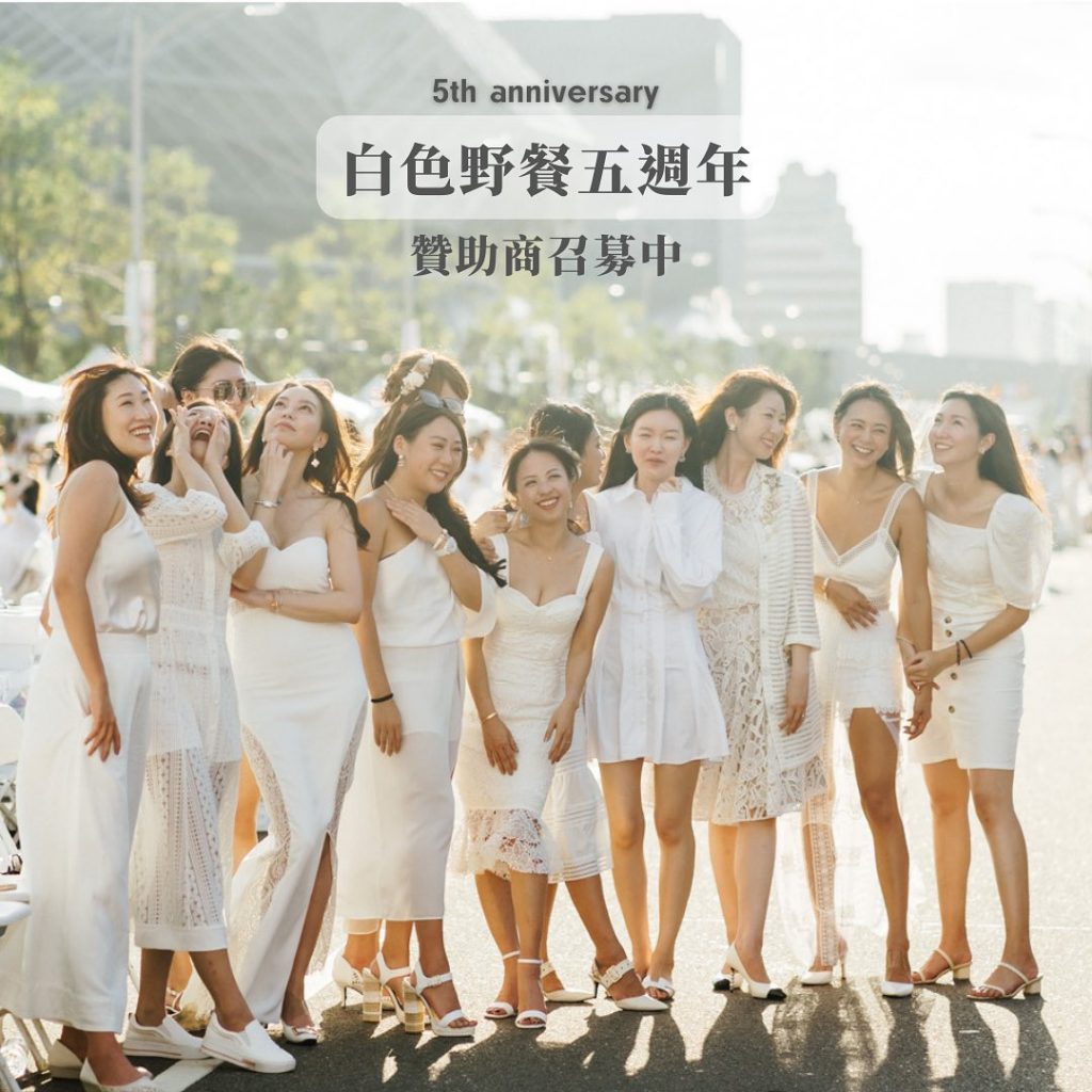 白色野餐五週年|品牌商招募中
身為全台唯一國際授權野餐活動,我們想透過白色野餐…