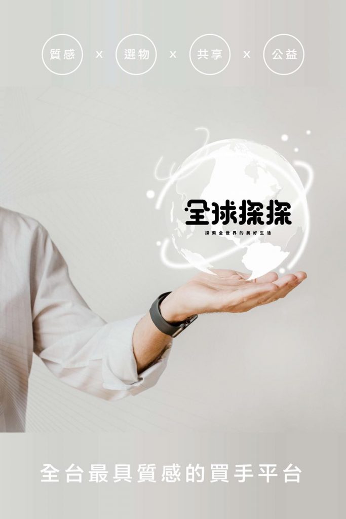 帶你用手指買遍全世界 以美好生活理念出發…
