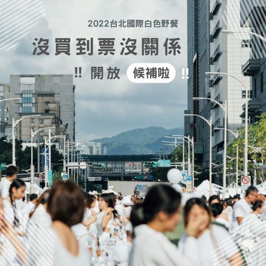 2022台北國際白色野餐 開放候補
感謝…