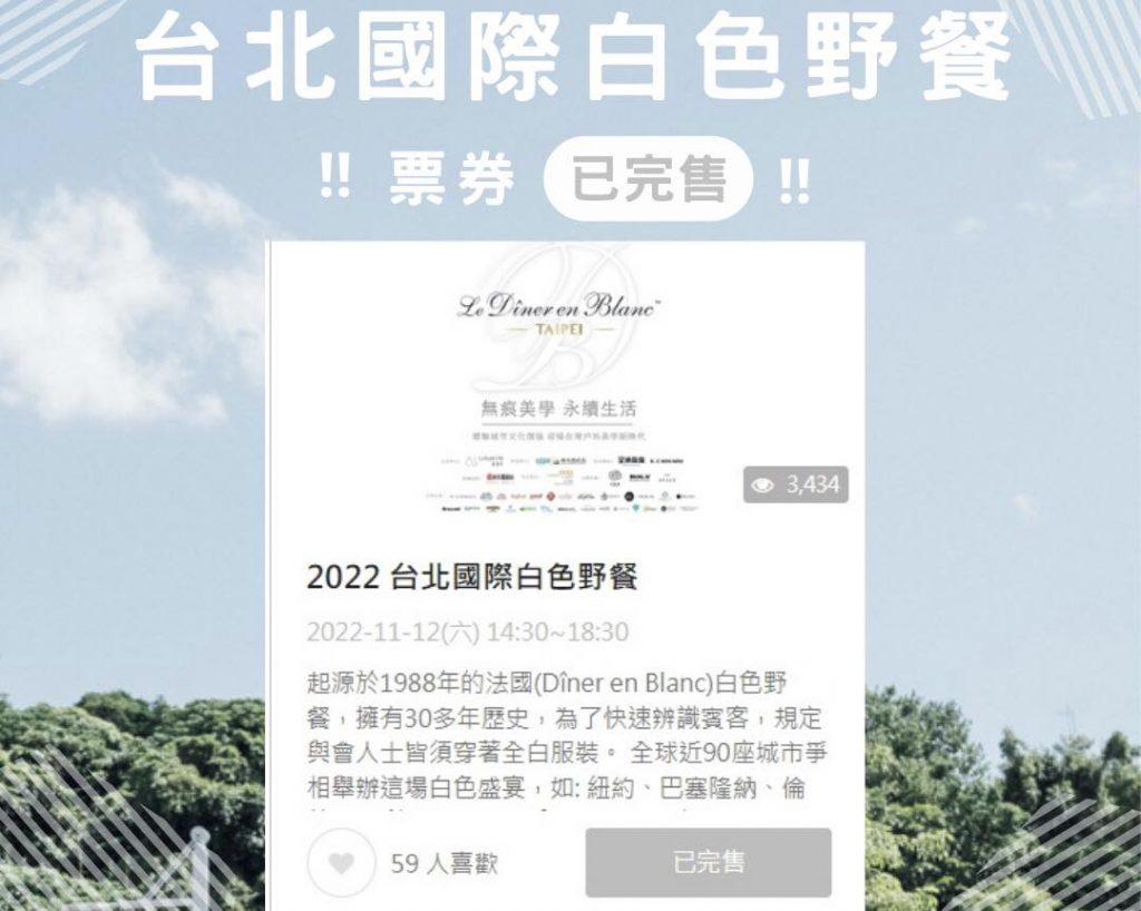 2022台北國際白色野餐
票券已全數售…