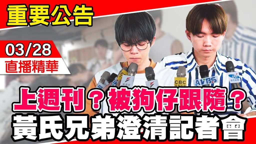 【愚人節】首次召開記者會,爆料狗仔抓到了!【黃氏兄弟】@阿翰po影片