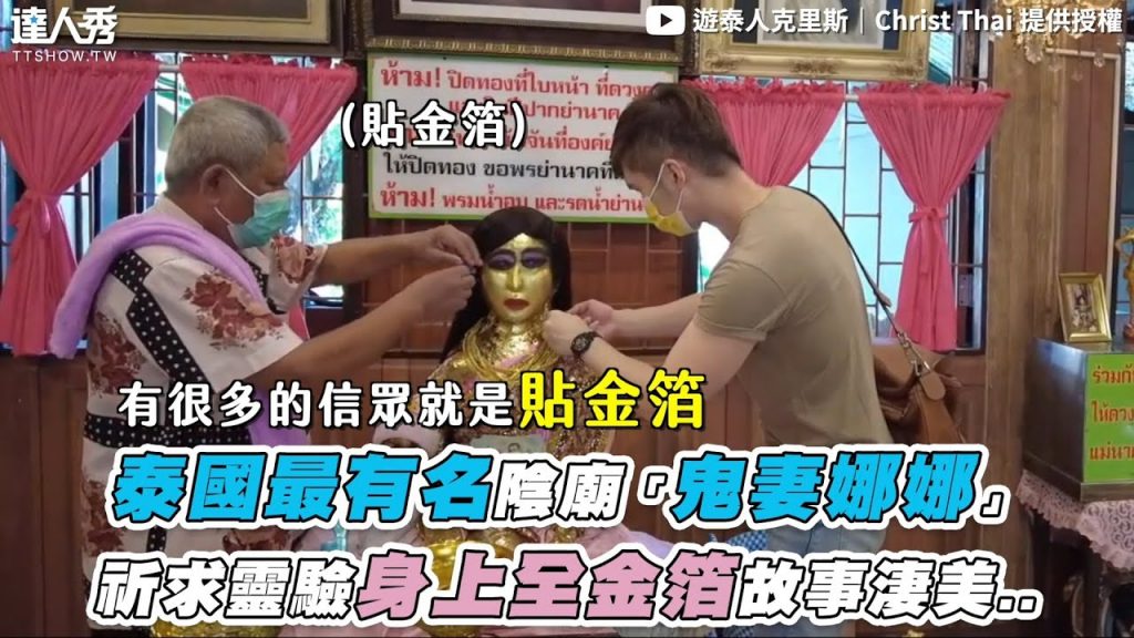 【泰國最有名陰廟「鬼妻娜娜」祈求靈驗身上全金箔故事淒美..】@遊泰人克里斯|Christ Thai
