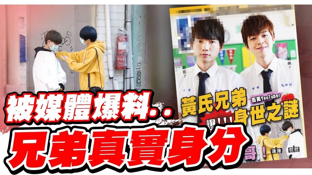 【愚人節】被狗仔偷拍,週刊爆料兄弟真實身份,只好先拍影片說明⋯【黃氏兄弟】